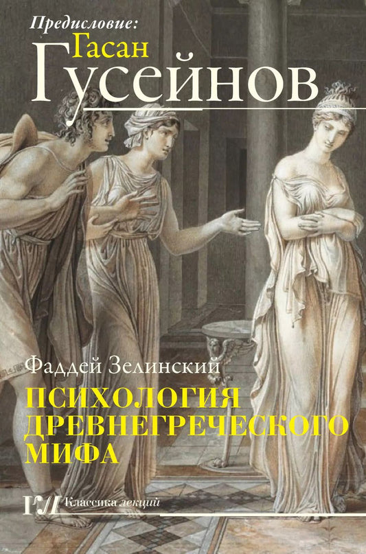 Обложка книги "Гасан Гусейнов: Психология древнегреческого мифа"