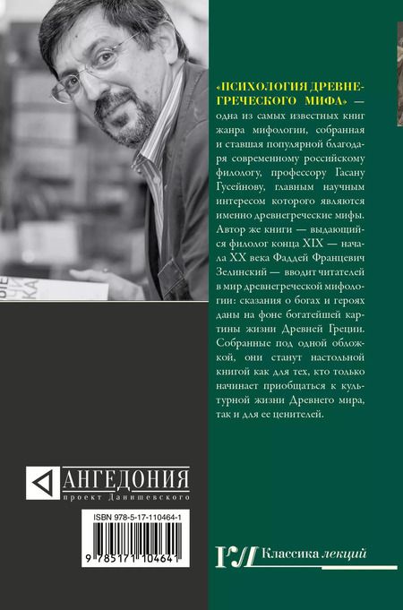 Фотография книги "Гасан Гусейнов: Психология древнегреческого мифа"