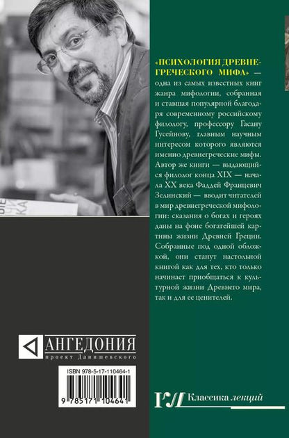 Фотография книги "Гасан Гусейнов: Психология древнегреческого мифа"