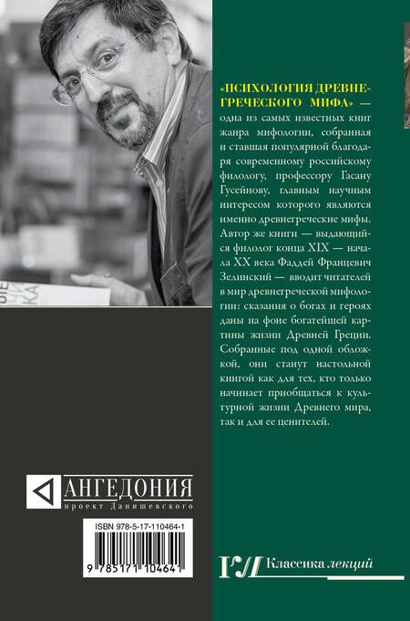 Фотография книги "Гасан Гусейнов: Психология древнегреческого мифа"