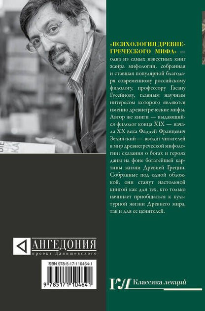 Фотография книги "Гасан Гусейнов: Психология древнегреческого мифа"