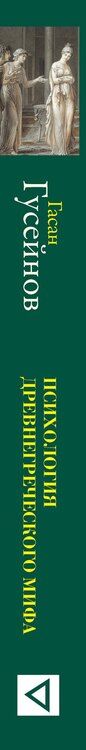 Фотография книги "Гасан Гусейнов: Психология древнегреческого мифа"