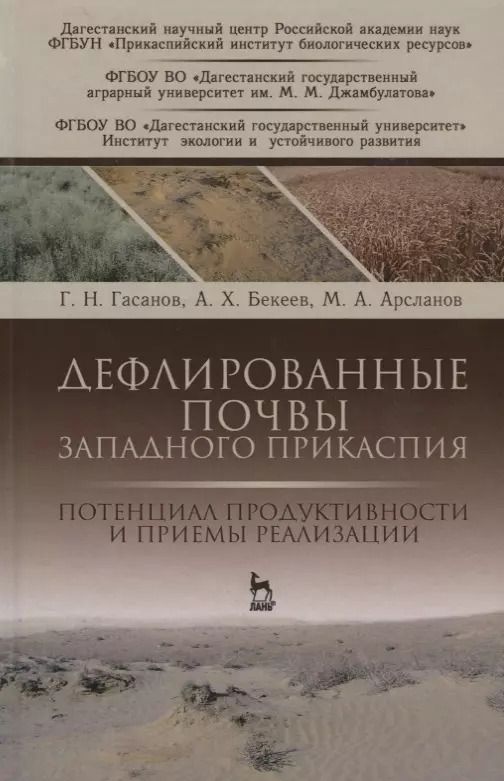 Обложка книги "Гасанов, Бекеев, Арсланов: Дефлированные почвы Западного Прикаспия. Потенциал продуктивности и приемы реализации"