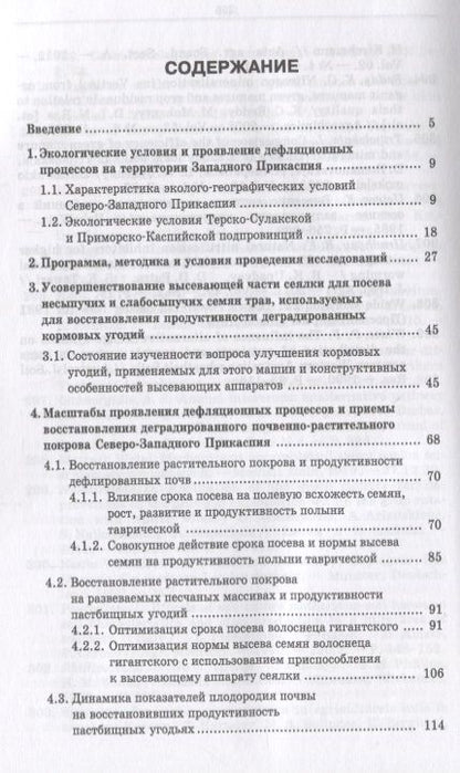 Фотография книги "Гасанов, Бекеев, Арсланов: Дефлированные почвы Западного Прикаспия. Потенциал продуктивности и приемы реализации"