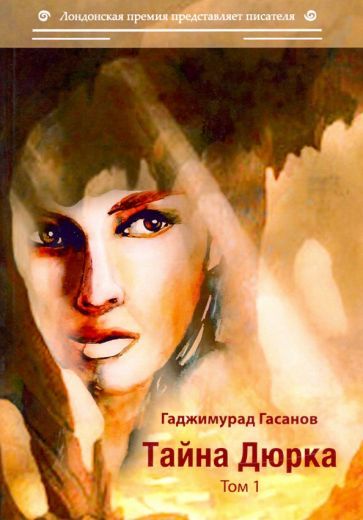 Обложка книги "Гасанов: Тайна Дюрка. Том 1"