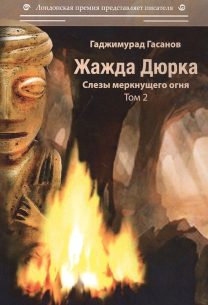 Обложка книги "Гасанов: Жажда Дюрка. Том 2. Слезы немеркнущего огня"