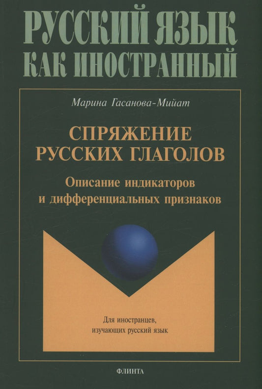 Обложка книги "Гасанова-Мийат Марина: Спряжение русских глаголов: описание индикаторов и дифференциальных признаков"