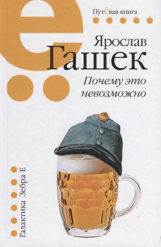 Обложка книги "Гашек: Почему это невозможно"