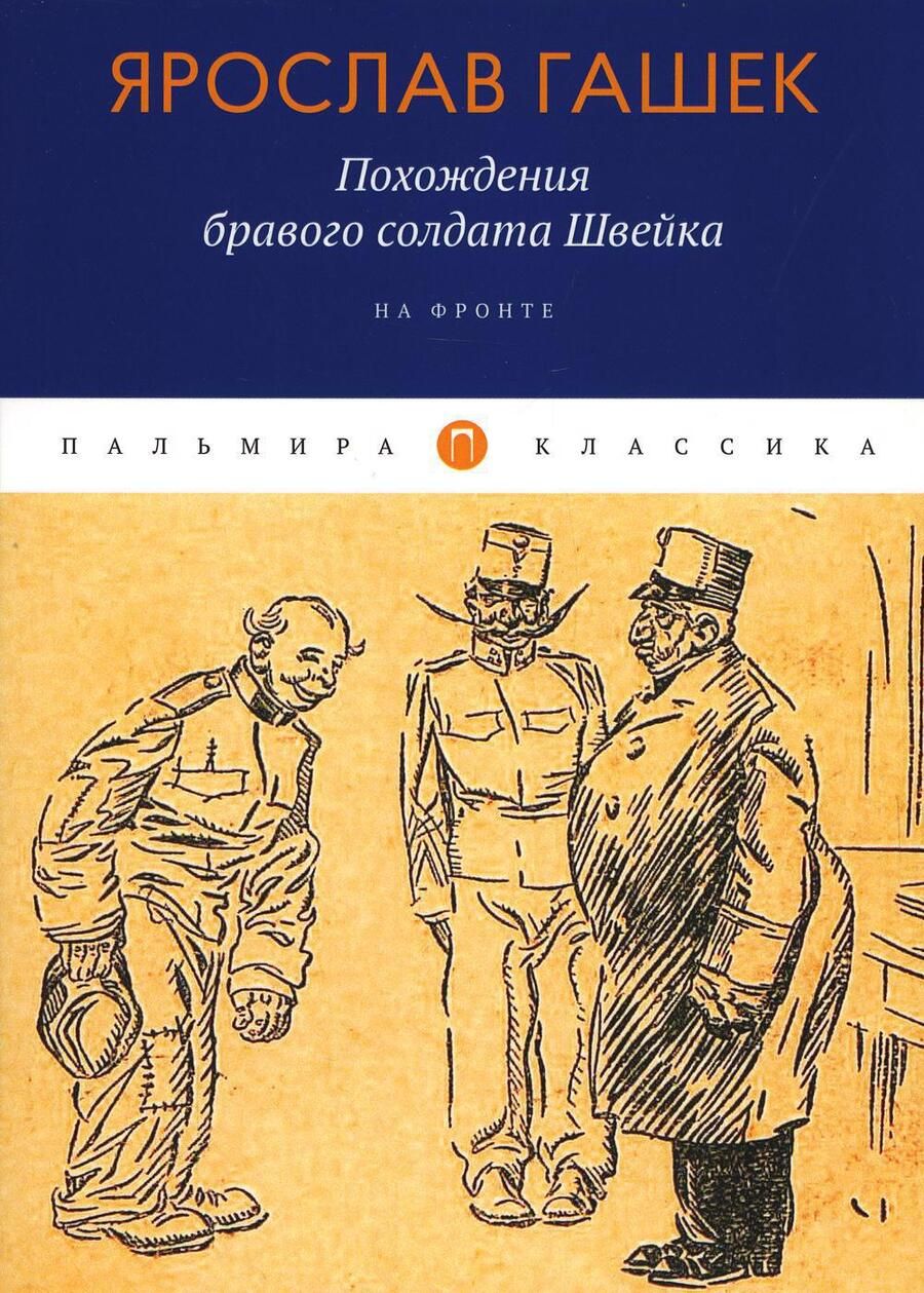Обложка книги "Гашек: Похождения бравого солдата Швейка. На фронте"