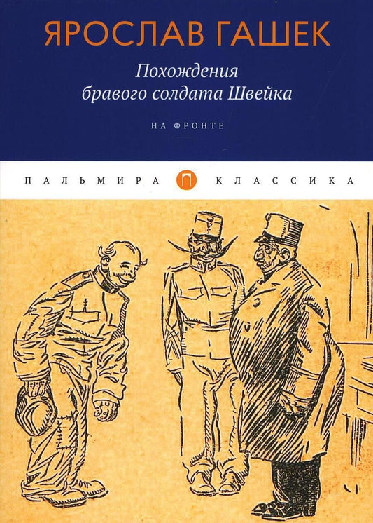 Обложка книги "Гашек: Похождения бравого солдата Швейка. На фронте"