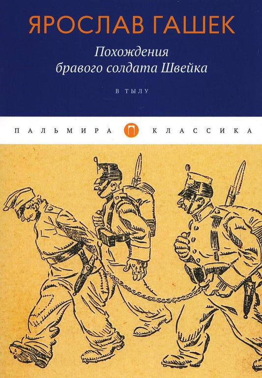 Обложка книги "Гашек: Похождения бравого солдата Швейка. В тылу"