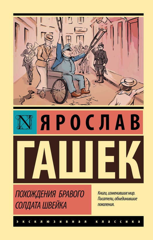 Обложка книги "Гашек: Похождения бравого солдата Швейка"