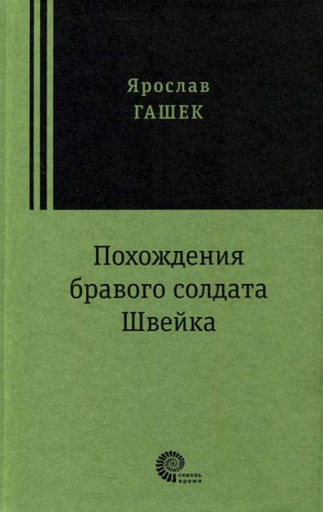 Обложка книги "Гашек: Похождения бравого солдата Швейка"