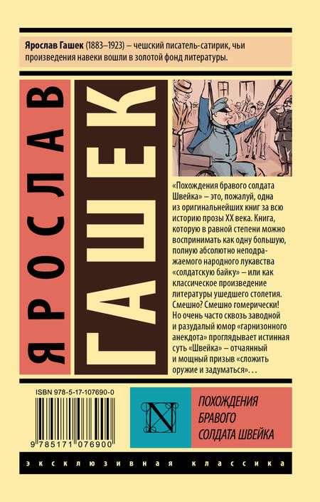 Фотография книги "Гашек: Похождения бравого солдата Швейка"