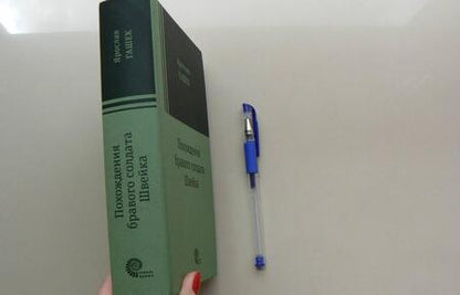 Фотография книги "Гашек: Похождения бравого солдата Швейка"