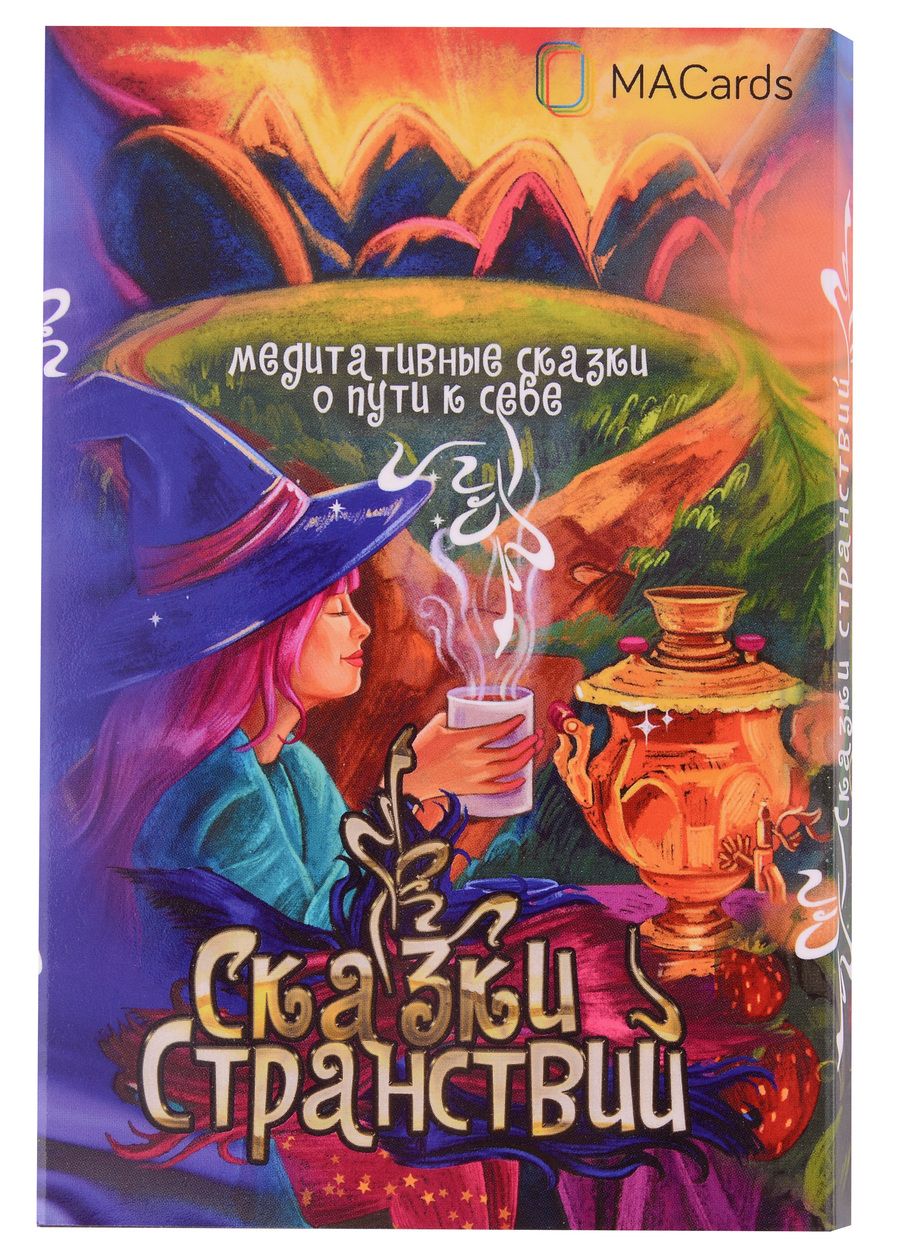Обложка книги "Гашинская: Метафорические открытки "Сказки странствий""