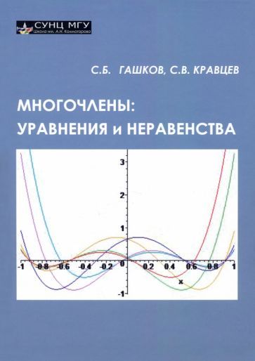 Обложка книги "Гашков, Кравцев: Многочлены. Уравнения и неравенства"