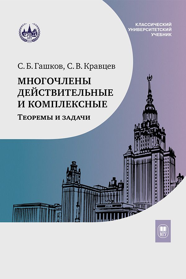 Обложка книги "Гашков, Кравцев: Многочлены действительные и комплексные. Теоремы и задачи. Учебное пособие"