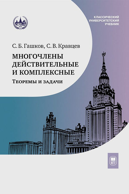 Обложка книги "Гашков, Кравцев: Многочлены действительные и комплексные. Теоремы и задачи. Учебное пособие"