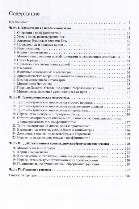 Фотография книги "Гашков, Кравцев: Многочлены действительные и комплексные. Теоремы и задачи. Учебное пособие"