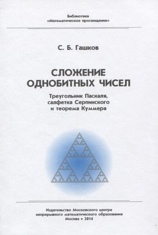 Обложка книги "Гашков: Сложение однобитных чисел. Треугольник Паскаля, салфетка Серпинского и теорема Куммера"