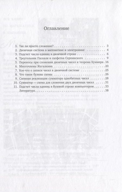 Фотография книги "Гашков: Сложение однобитных чисел. Треугольник Паскаля, салфетка Серпинского и теорема Куммера"