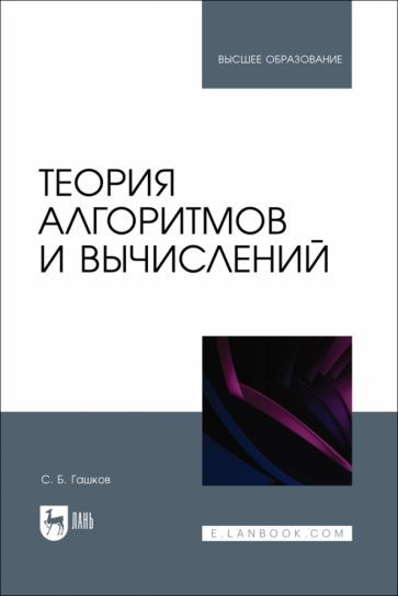 Обложка книги "Гашков: Теория алгоритмов и вычислений. Учебное пособие"