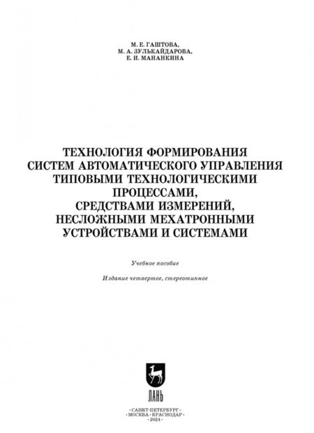 Фотография книги "Гаштова, Зулькайдарова, Мананкина: Технология формирования систем автоматического управления типовыми технологическими процессами"