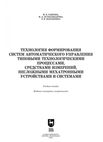 Фотография книги "Гаштова, Зулькайдарова, Мананкина: Технология формирования систем автоматического управления типовыми технологическими процессами"