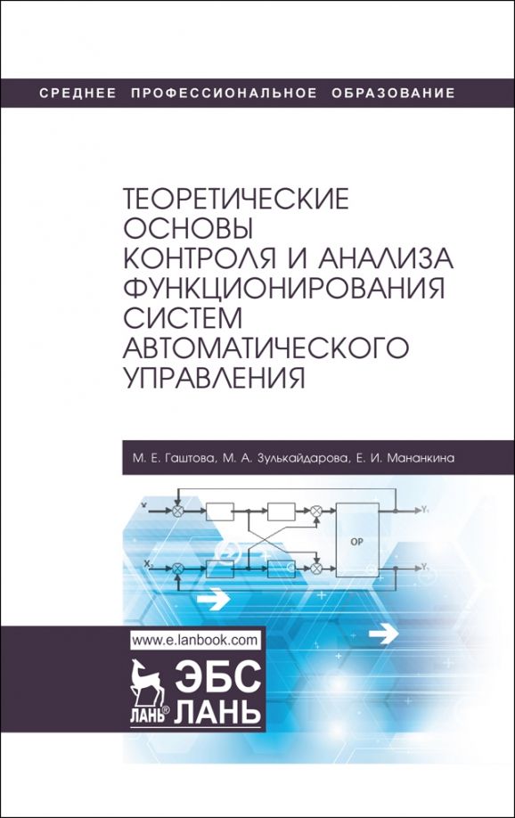 Обложка книги "Гаштова, Зулькайдарова, Мананкина: Теоретические основы контроля и анализа функционирования систем автоматического управления"
