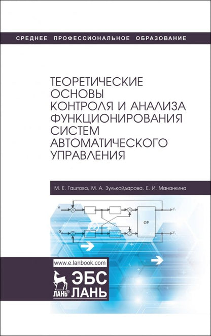 Обложка книги "Гаштова, Зулькайдарова, Мананкина: Теоретические основы контроля и анализа функционирования систем автоматического управления"