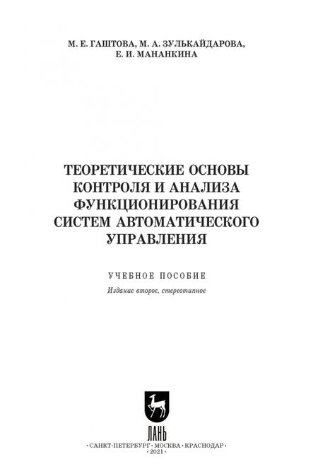 Фотография книги "Гаштова, Зулькайдарова, Мананкина: Теоретические основы контроля и анализа функционирования систем автоматического управления"