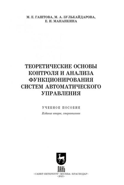 Фотография книги "Гаштова, Зулькайдарова, Мананкина: Теоретические основы контроля и анализа функционирования систем автоматического управления"