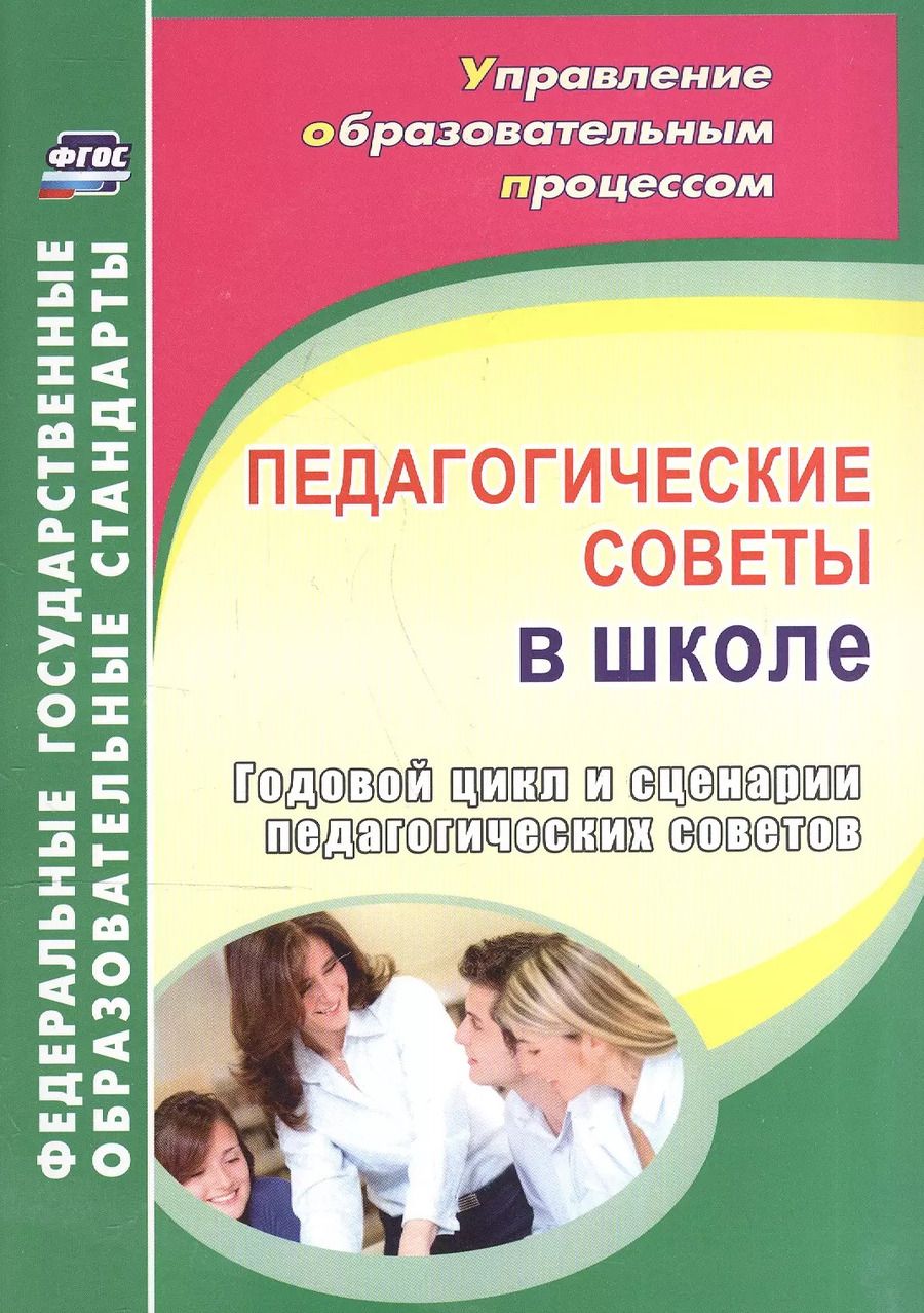 Обложка книги "Гашук, Погорелова: Педагогические советы в школе. Годовой цикл и сценарии педагогических советов. ФГОС"
