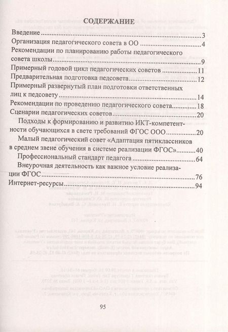Фотография книги "Гашук, Погорелова: Педагогические советы в школе. Годовой цикл и сценарии педагогических советов. ФГОС"