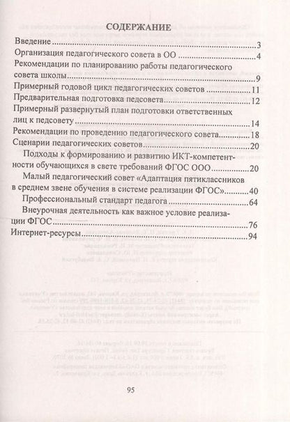 Фотография книги "Гашук, Погорелова: Педагогические советы в школе. Годовой цикл и сценарии педагогических советов. ФГОС"