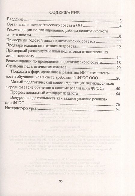 Фотография книги "Гашук, Погорелова: Педагогические советы в школе. Годовой цикл и сценарии педагогических советов. ФГОС"