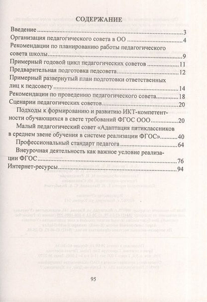 Фотография книги "Гашук, Погорелова: Педагогические советы в школе. Годовой цикл и сценарии педагогических советов. ФГОС"