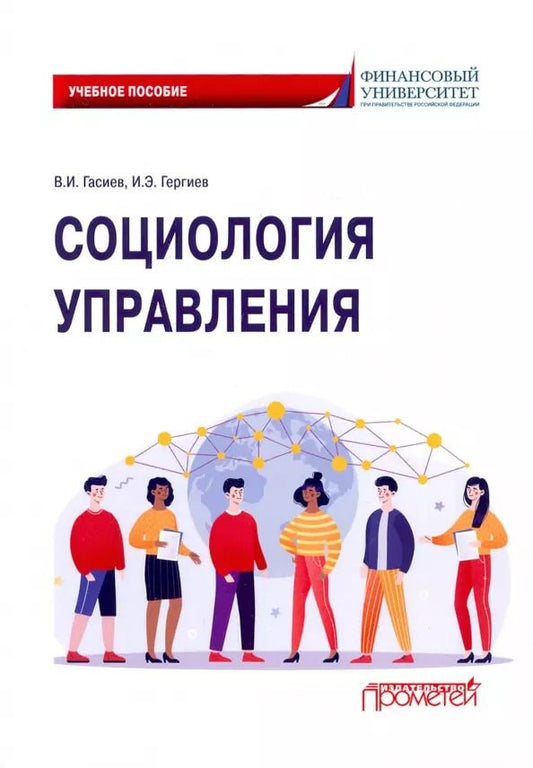 Обложка книги "Гасиев, Гергиев: Социология управления. Учебное пособие"