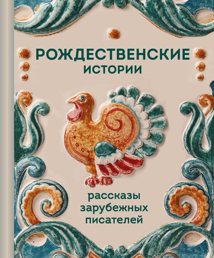 Обложка книги "Гаскелл, Диккенс, де, Генри, Клапка: Рождественские истории. Рассказы зарубежных писателей"