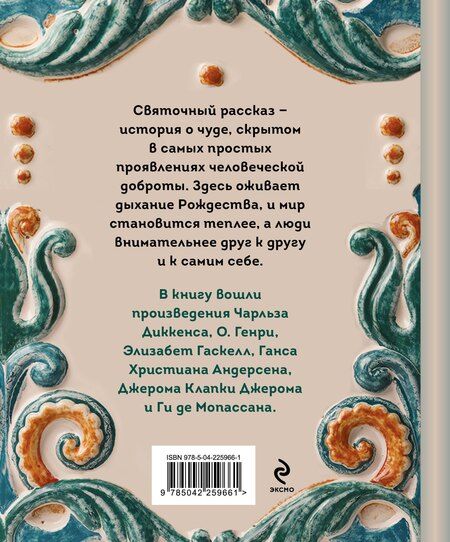 Фотография книги "Гаскелл, Диккенс, де, Генри, Клапка: Рождественские истории. Рассказы зарубежных писателей"