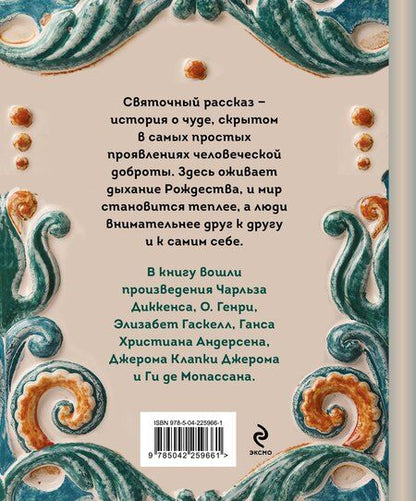 Фотография книги "Гаскелл, Диккенс, де, Генри, Клапка: Рождественские истории. Рассказы зарубежных писателей"