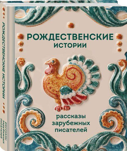 Фотография книги "Гаскелл, Диккенс, де, Генри, Клапка: Рождественские истории. Рассказы зарубежных писателей"