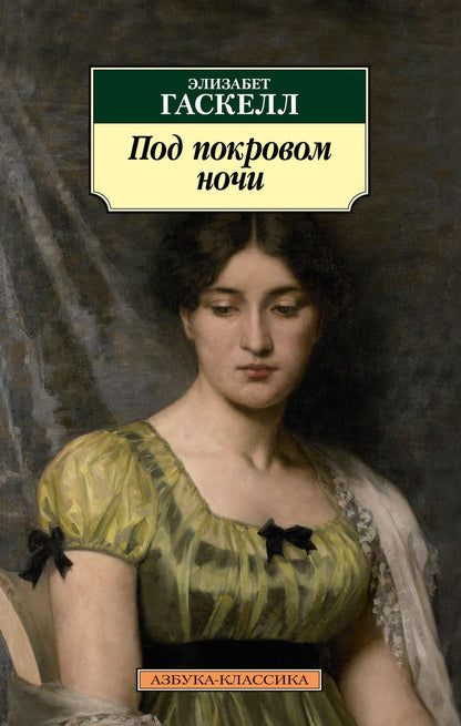 Обложка книги "Гаскелл: Под покровом ночи"