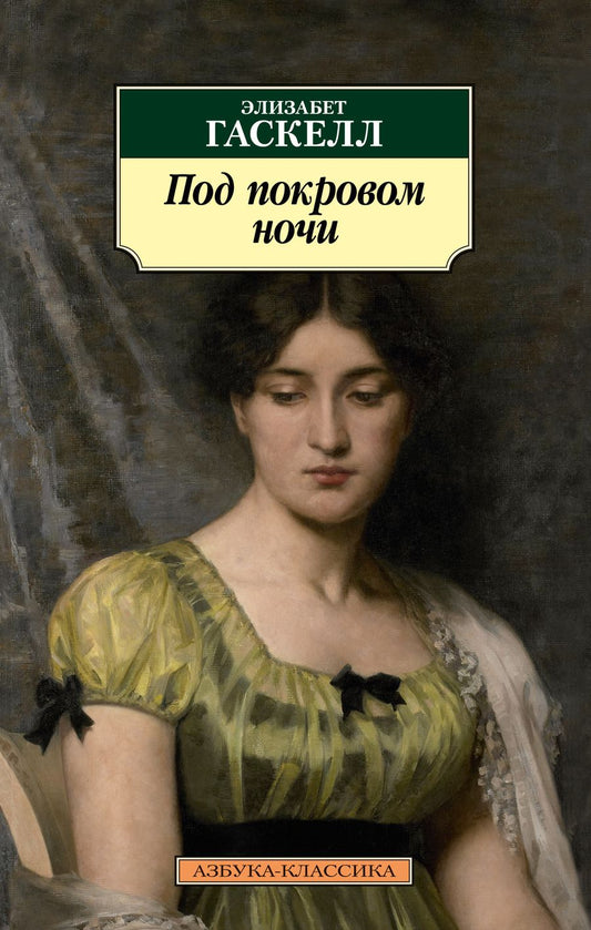 Обложка книги "Гаскелл: Под покровом ночи"