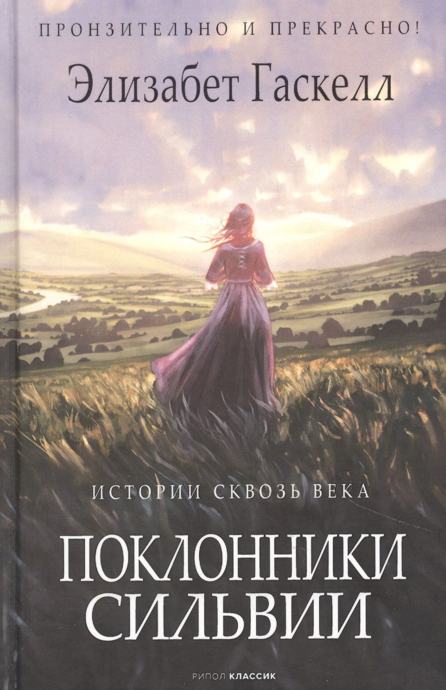 Обложка книги "Гаскелл: Поклонники Сильвии"