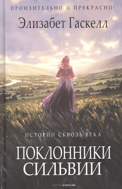 Обложка книги "Гаскелл: Поклонники Сильвии"