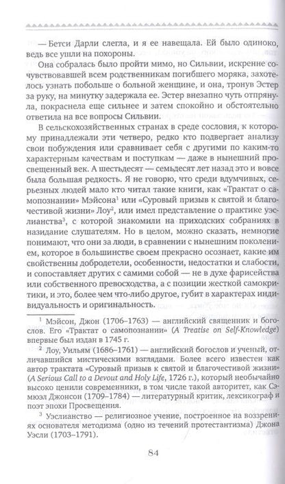 Фотография книги "Гаскелл: Поклонники Сильвии"