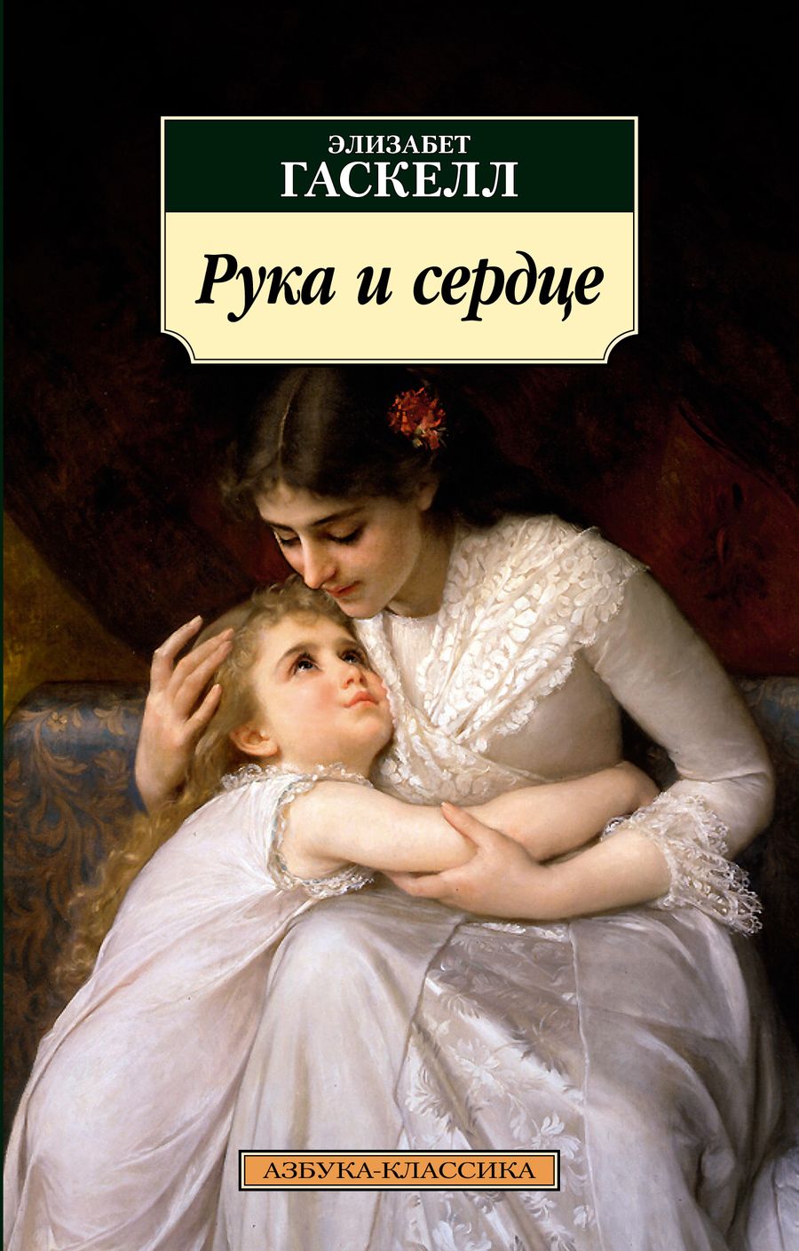 Обложка книги "Гаскелл: Рука и сердце"