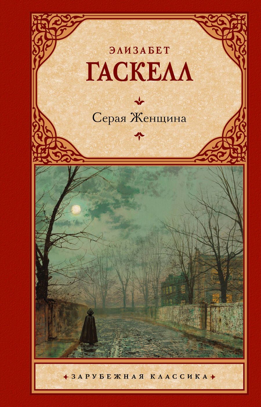 Обложка книги "Гаскелл: Серая Женщина"